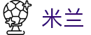 米兰世界杯小组赛实时比分投注